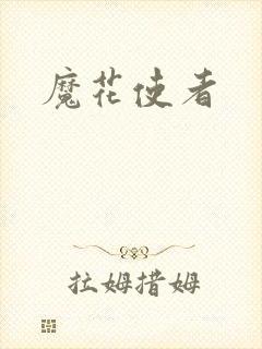 魔花使者