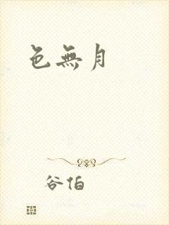 色无月