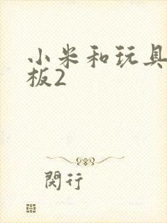 小米和玩具店老板2