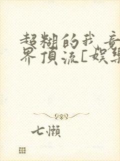 超糊的我竟是冥界顶流[娱乐圈]