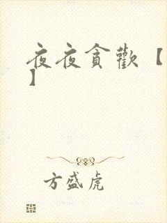 夜夜贪欢【高H】