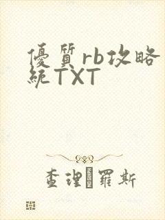 优质rb攻略系统TXT