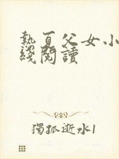 热夏父女小说在线阅读