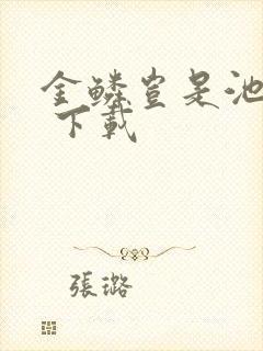 金鳞岂是池中物 下载