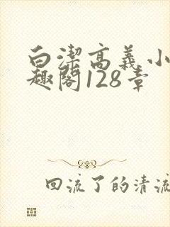 白洁高义小说笔趣阁128章