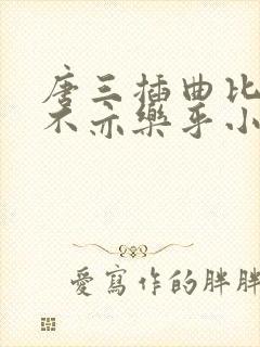 唐三插曲比比东不亦乐乎小说