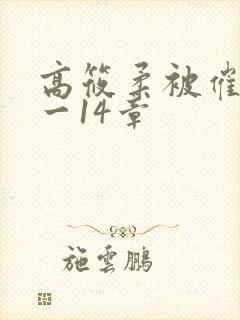 高筱柔被催眠1一14章