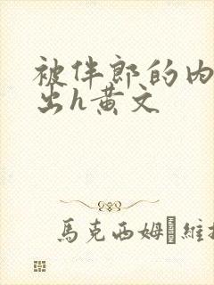 被伴郎的内捧进出h黄文