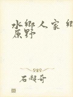 水乡人家 乡村原野