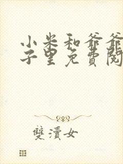 小米和爷爷在院子里免费阅读