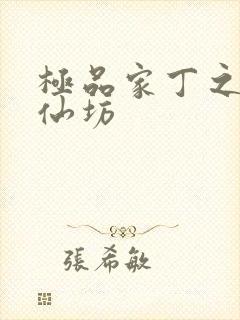 极品家丁之玉德仙坊