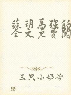 苏玥马强的小说全文免费阅读最新章节下载