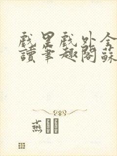 戏里戏外全文阅读笔趣阁苏玛丽