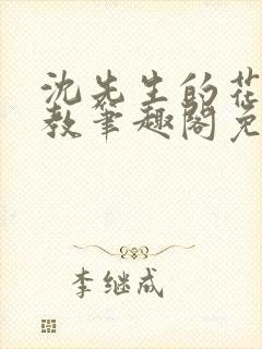 沈先生的花式管教笔趣阁免费