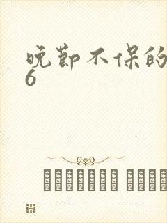 晚节不保的妈妈6