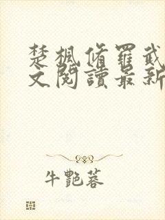 楚枫修罗武神全文阅读最新