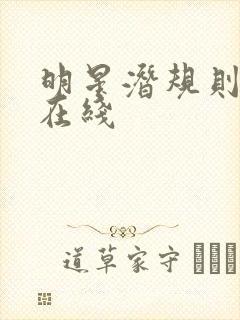 明星潜规则之皇在线