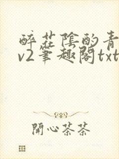 醉花阴酌青栀1v2笔趣阁txt