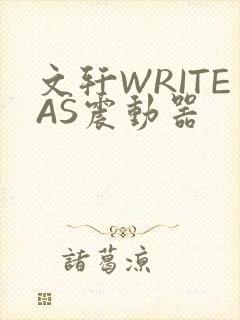 文轩WRITEAS震动器