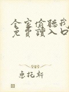 全家偷听我心声免费读入口