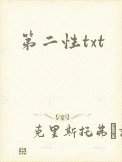第二性txt