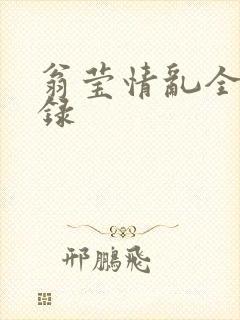 翁莹情乱全部目录