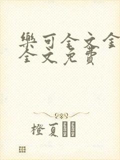 乐可全文金银花全文免费