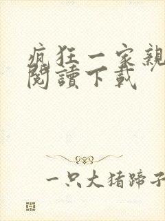 疯狂一家亲全文阅读下载