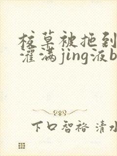 校草被拖到公厕灌满jing液bl