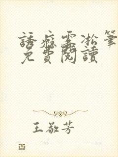 诱瘾雾凇笔趣阁免费阅读