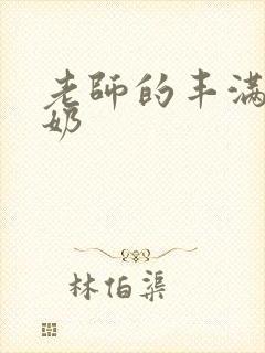 老师的丰满大乳奶