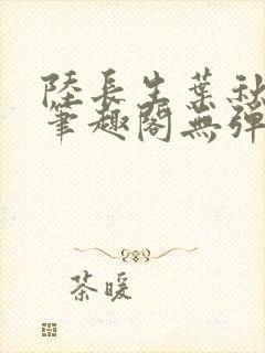 陆长生叶秋白新笔趣阁无弹窗