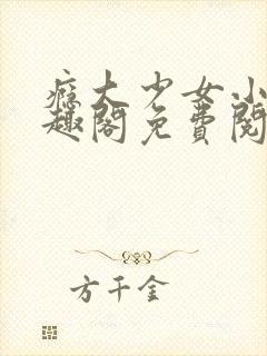 瘾大少女小说笔趣阁免费阅读