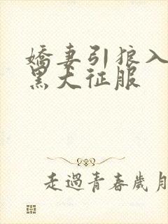 娇妻引狼入室被黑大征服