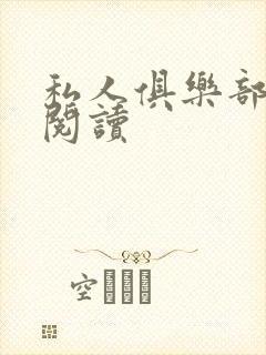 私人俱乐部全文阅读