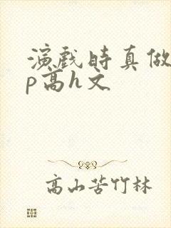 演戏时真做了np高h文