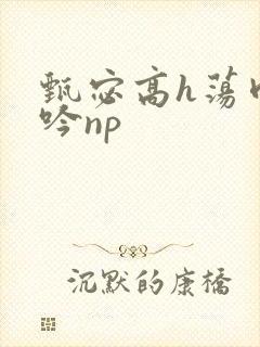 甄宓高h荡肉呻吟np