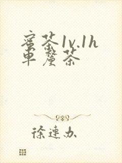 蜜茶1v.1h车厘茶