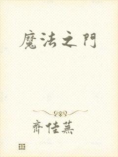 魔法之门