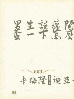 男生说迈开腿检查一下怎么回复