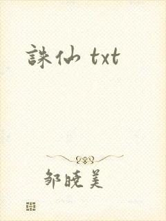 诛仙 txt