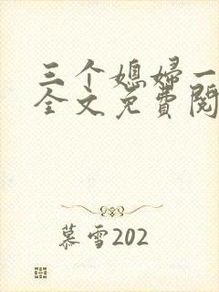 三个媳妇一锅烩全文免费阅读