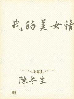 我的美女情劫