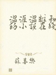 温涯温离和灵犀的小说在线阅读