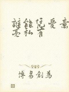 谁能凭爱意将月亮私有