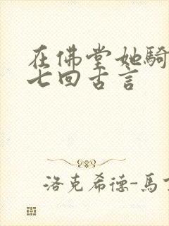 在佛堂她骑了他七回古言