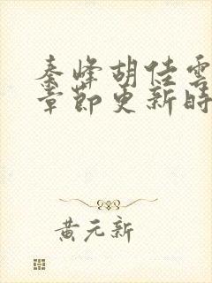 秦峰胡佳云最新章节更新时间