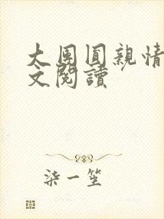 大团圆亲情会全文阅读