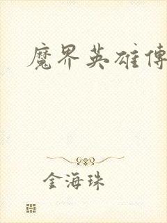 魔界英雄传