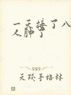 一天接了八个客人肿了